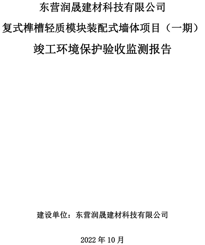 2022.10.8东营润晟建材科技有限公司项目竣工环境保护验收报告